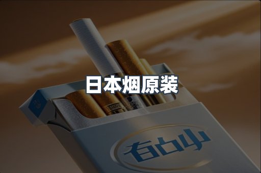 进口香烟